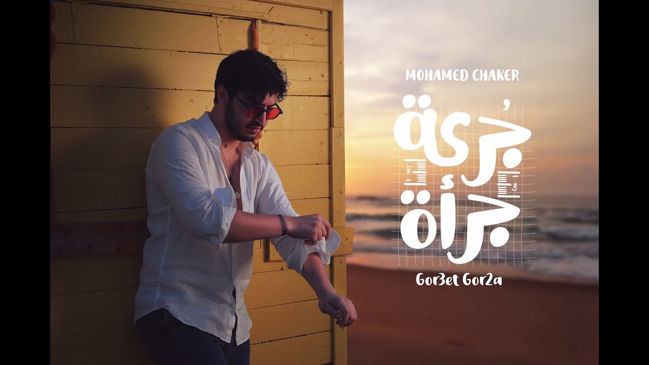 Mohamed Chaker - Lamma T7en (Official Music Video) محمد شاكر - لما تحن -  YouTube