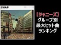 ジャニーズ グループ別の最大ヒット曲ランキング ジャニーズ グループ別の最大ヒット曲ランキング