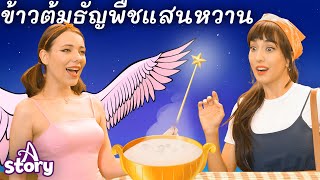 ข้าวต้มธัญพืชแสนหวาน | นิทานก่อนนอน นิทาน ไทย | A Story Thai