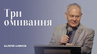 Три омивання | Валерій Алимов