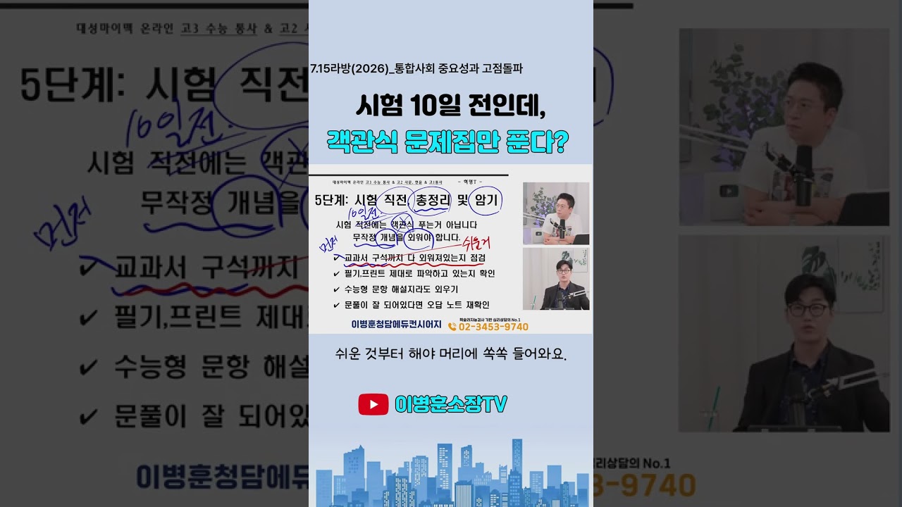 [5분공략] 시험 10일 전인데, 객관식 문제집만 푼다?  통사 내신의 치트키는 양을 늘리는 게 아니라, 핵심을 완벽하게 내 것으로 만드는 반복에서 결정됩니다_혁명쌤(대치동일타)