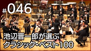 [046] ドヴォルザーク：チェロ協奏曲 ロ短調 作品104