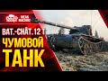 BAT.-CHAT 12 t - ЧУМОВОЙ ТАНК ● ОДИН ИЗ ЛУЧШИХ ЛТ БАТЧАТ 12 т ● ЛучшееДляВас