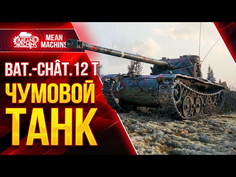 Видео: BAT.-CHAT 12 t - ЧУМОВОЙ ТАНК ● ОДИН ИЗ ЛУЧШИХ ЛТ БАТЧАТ 12 т ● ЛучшееДляВас