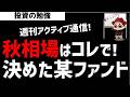 【週刊アクティブ】秋相場をこの戦略に固めたか！某ファンドのねらいどころは？ズボラ株投資