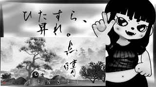 【点睛 TENSEI】水墨画の世界を、ひたすらに、昇り続ける。【#ゲーミングハリネズミ 】