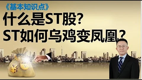 06 什么是ST股？ST股如何乌鸡变风凰？ - 天天要闻