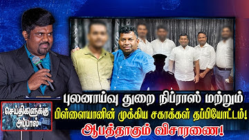 புலனாய்வு துறை நிப்ராஸ் மற்றும் பிள்ளையானின் முக்கிய சகாக்கள் தப்பியோட்டம்! ஆபத்தாகும் விசாரணைகள்!