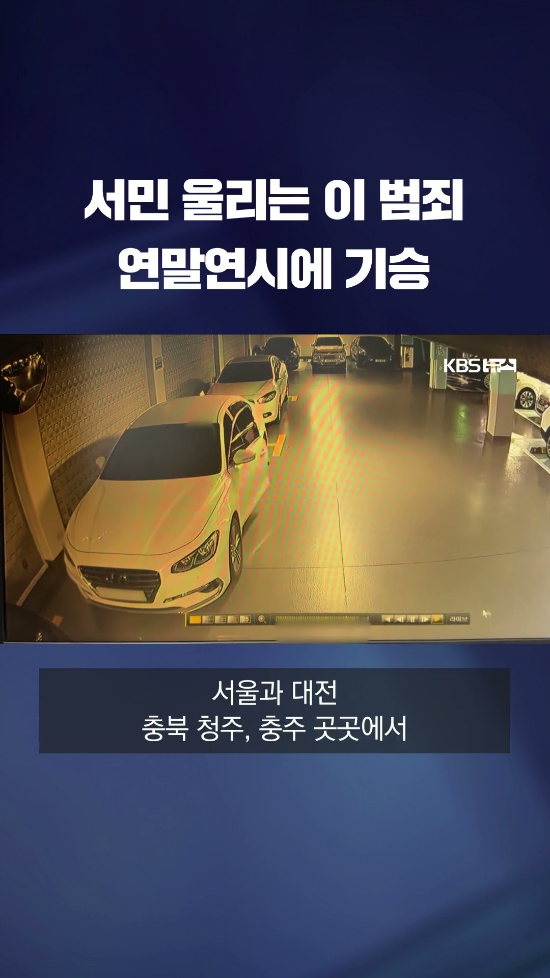 서민 울리는 이 범죄, 연말연시에 기승 #shorts / KBS