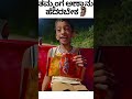 ತಮ್ಮಂಗ ಅಣ್ಣಾನೂ ಹೆದರಬೇಕ ✅️ #shorts #anna #tama #comedy #karnataka #kannada #fear #aura