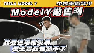 【中古車值多少】MODEL Y拋售潮,比亞迪電池災情,車主實在是忍不了|2024年 TESLA MODEL Y RWD