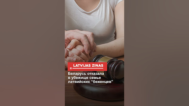 Беларусь отказала в убежище семье латвийских “беженцев”