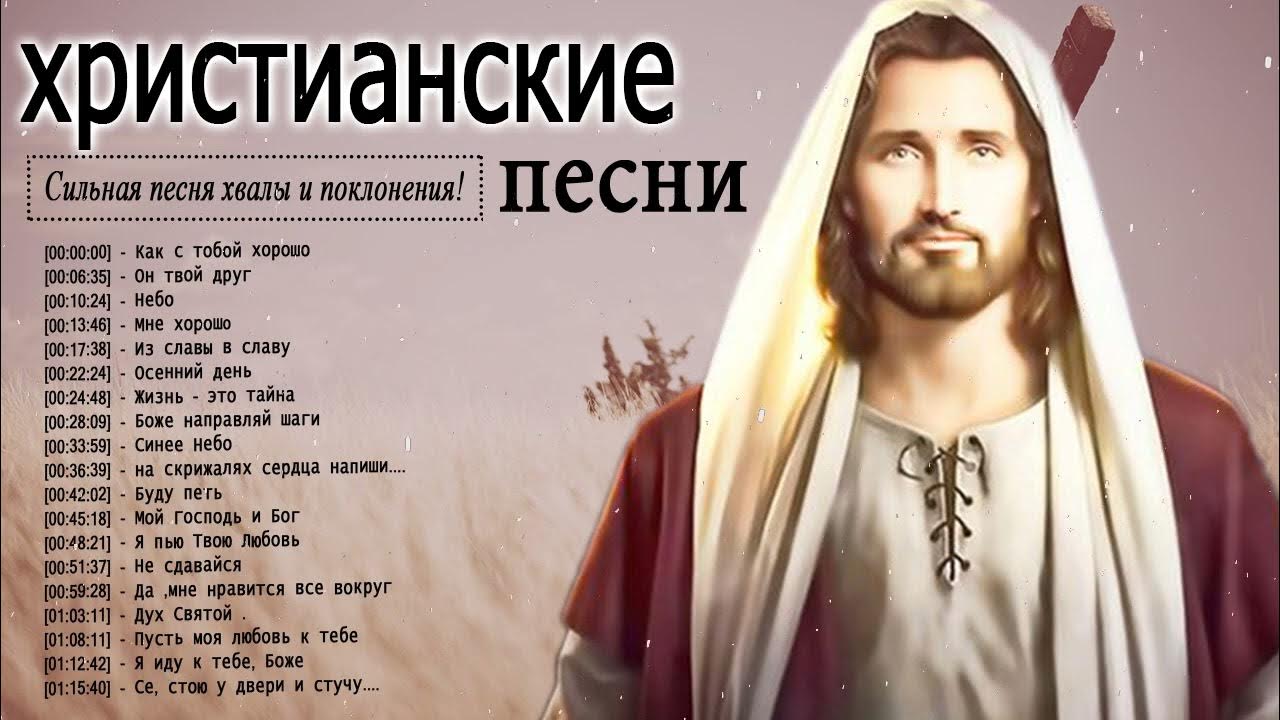 Сборник христианских песен прославления слушать. Христианский песенник. Сборник прославления и поклонения. Христианское собрание. Христианские песни прославления и поклонения.