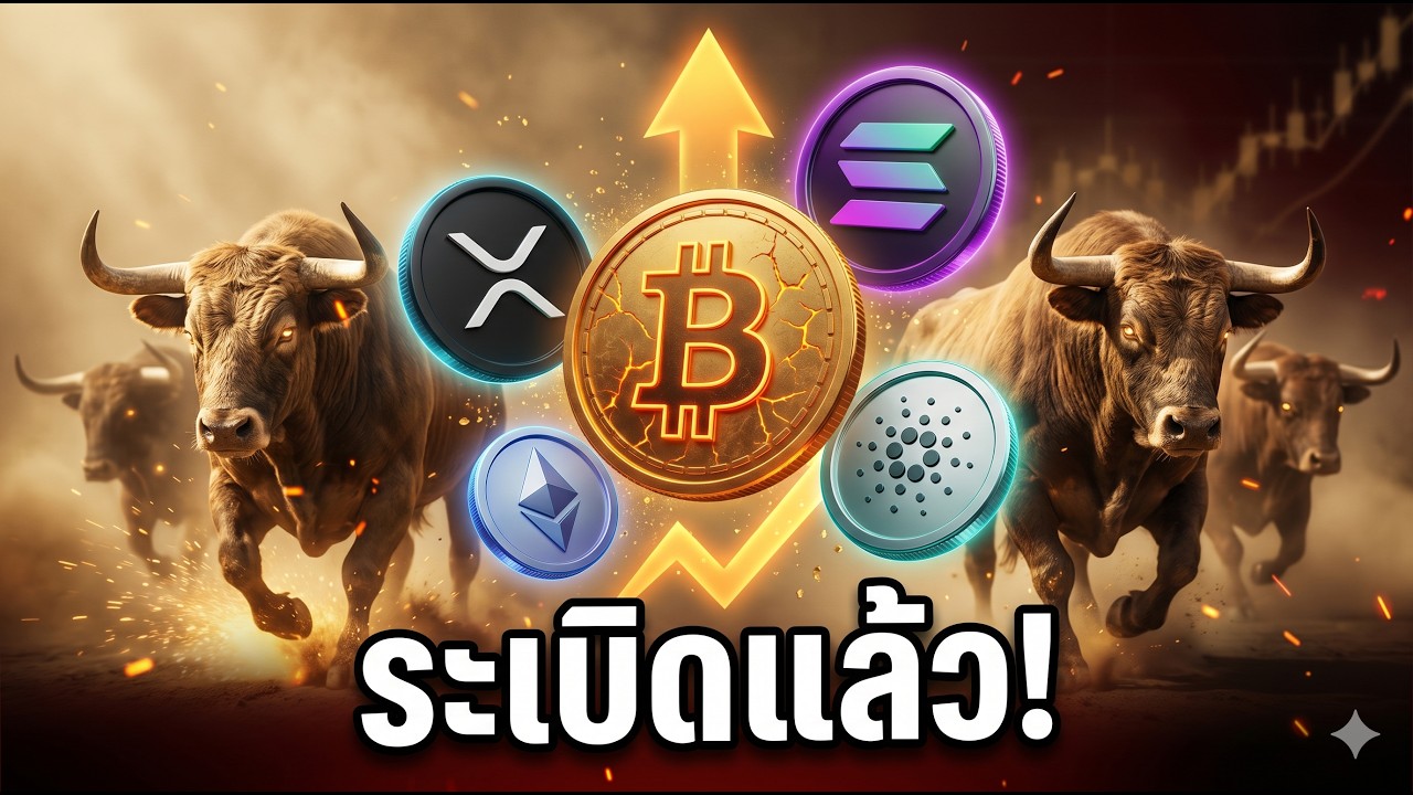⁣💥 BTC SOL XRP ADA ETH ระเบิด! 4 ข่าวใหญ่วันเดียว 🚀