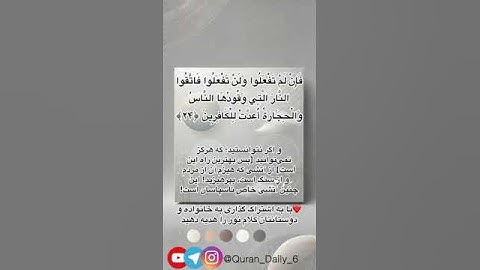 سوره #بقره سوره ۱ آیه 24