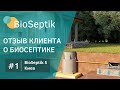 #1 Видео-отзыв клиента о Биосептике / BioSeptik 5 / Киев / Скважина возле септика