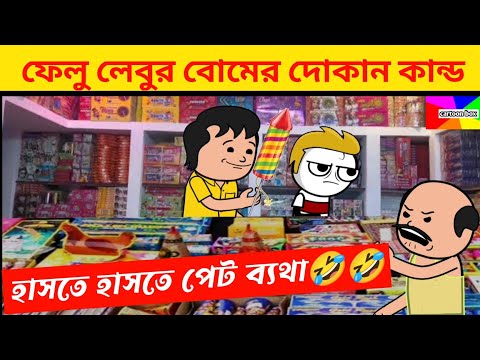 দম ফাটানো হাসির ভিডিও😂😂/ফেলু-লেবুর বোমের দোকান কান্ড/হাসির কার্টুন ভিডিও/bangla comedy cartoon video