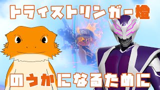 【#スプラ３】トラスト教えてもらう！！