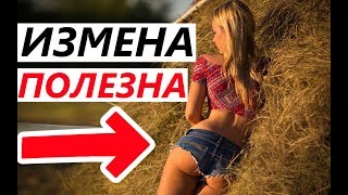 ИЗМЕНА ПОЛЕЗНА для Женщин. Я Просто в Шоке! Девушки и жены изменяют... ИЗМЕНА ПОЛЕЗНА для Женщин. Я Просто в Шоке! Девушки и жены изменяют...