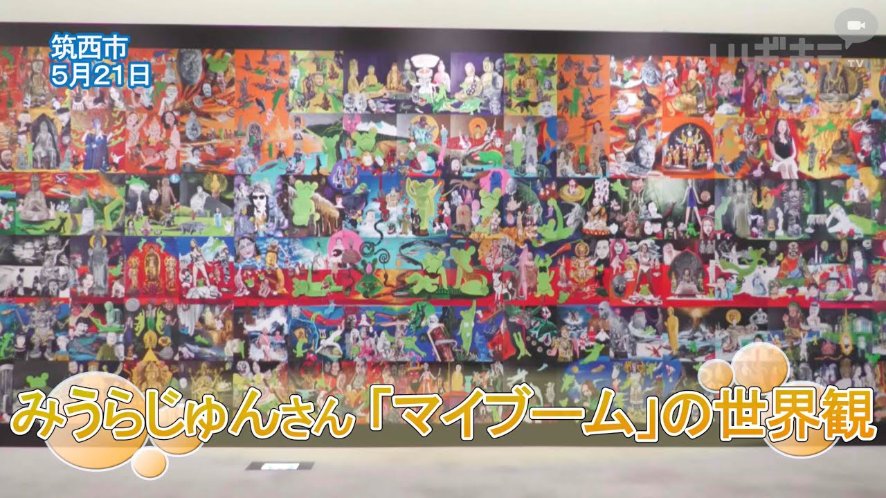 みうらじゅんさん「マイブーム」の世界観【いばキラニュース】R6.5.29 