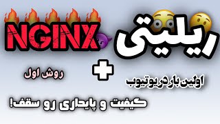 🔥ریلیتی انجینکس روش اول / reality nginx🔥