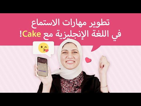 ؟Cake كيفية تحسين مهارات النطق مع - ؟Cake كيفية تحسين مهارات النطق مع