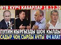 ӨТӨ КУРЧ КАБАРЛАР 18.12.20! Путин КЫРГЫЗДАР ТУУРАЛУУ КАТУУ АЙТТЫ//Садыр ЭРКЕКЧЕ ЖООП БЕРДИ!