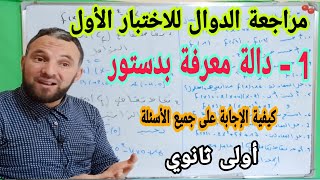 مراجعة للاختبار الأول أولى ثانوي الاجابة على جميع الأسئلة الخاصة بدالة معرفة بدستور