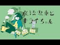 〈フォロワー400人記念〉「魔法電車とキライちゃん」MIXしてみた&amp;歌ってみた