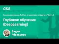 Лекция 5. Глубокое обучение (DeepLearning).  (Анализ данных на Python в примерах и задачах. Ч2)