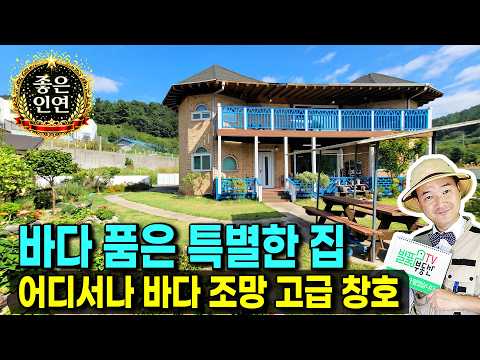 경북 포항 전원주택 매매 집 어디에서나 펼쳐지는 바다와 단열 난방에 집중한 고급 창호 시공 텃밭 있는 <strong>포항부동산</strong> - 발품부동산TV
