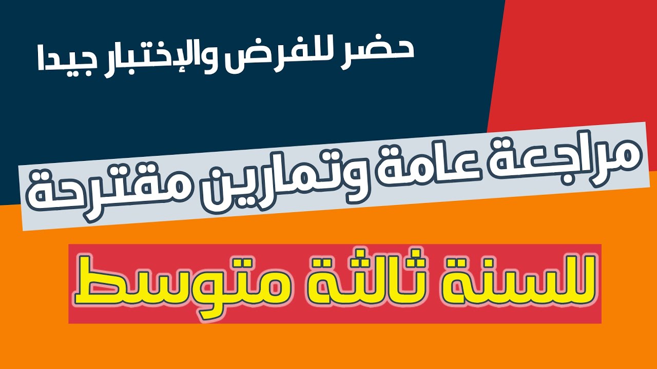 مراجعة مطلوبة بقوة للتحضير للإختبار والفرض للسنة ثالثة متوسط | الفصل الثالث