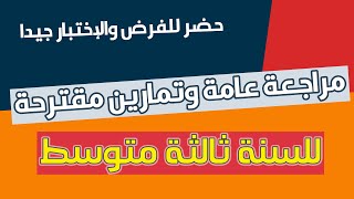 مراجعة مطلوبة بقوة للتحضير للإختبار والفرض للسنة ثالثة متوسط | الفصل الثالث