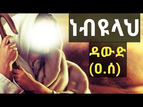 የነብዩላህ ዳውድ ዐ ሰ ታሪክ የነብዩላህ ሱለይማን አባት