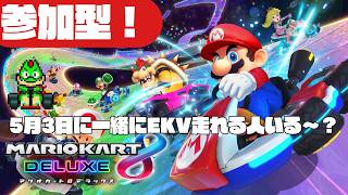 【参加型】マリオカート8DXたまにはやる！EKV一緒に5月3日に走れるリスナーさん募集中【川鰐グラムのマリオカート8DX】