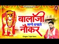      balaji manne banale naukar  2024 mehandipur balaji bhajan  teja hans