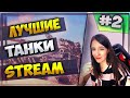 ВЗВОДА +  РЕФЕРАЛКА С ИРОЙ |РУ 2 - ПОГНАЛИ| WOT.