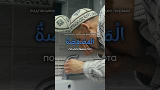 УЧИ арабские слова ТАК! الْمَضْمَضَةُ - полоскание рта #арабский #арабскийязык