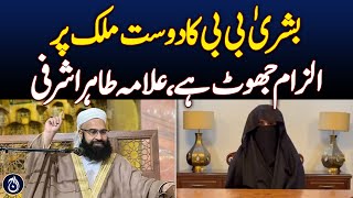 Bushra Bibi&rsquo;s allegation against Saudi Arabia is a lie: Tahir Ashrafi - Aaj News