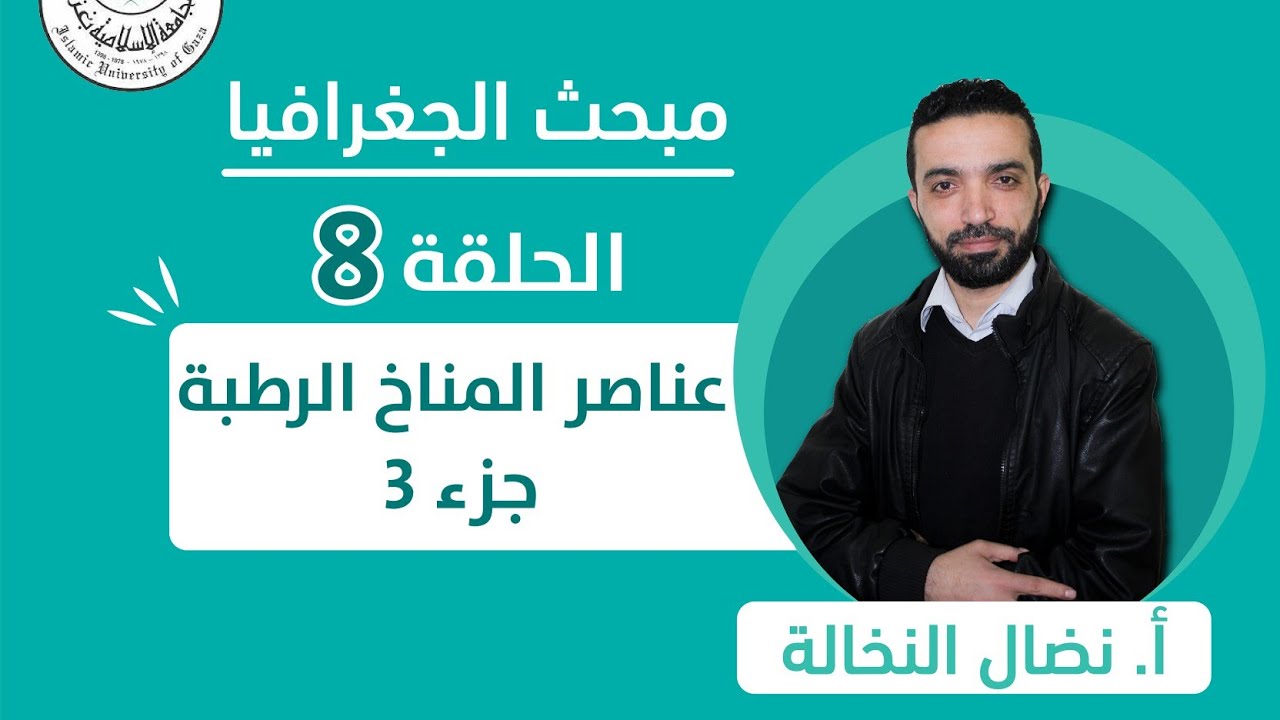 الحلقة الثامنة || عناصر المناخ الرطبة (الجزء الثالث).