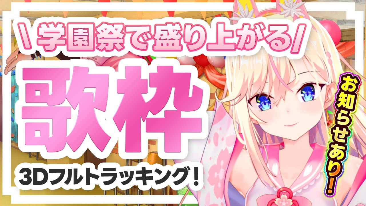 ※トラブルにつき枠が分裂1/2※【3Dフルトラ歌枠】お知らせアリ!学園祭で盛り上がる曲を歌います🎤【桜咲ちぇりぃ/3DVtuber】#ちぇりらいぶ - Singing -KARAOKE
