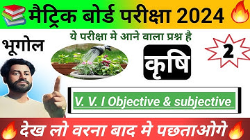 Class 10 Bhugol Chapter 2 Objective || Krishi Class 10th Objective Question  || Class 10 Bhugol