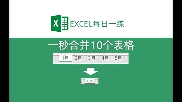 Excel一秒合并10个表格！多个工作表合并到汇总表，0基础附代码！