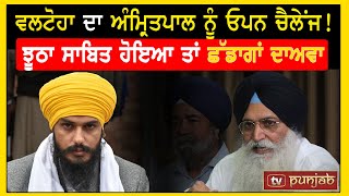 Valtoha ਦਾ Amritpal ਨੂੰ ਓਪਨ ਚੈਲੇਂਜ! by TV Punjab 1,463 views 6 days ago 5 minutes, 58 seconds