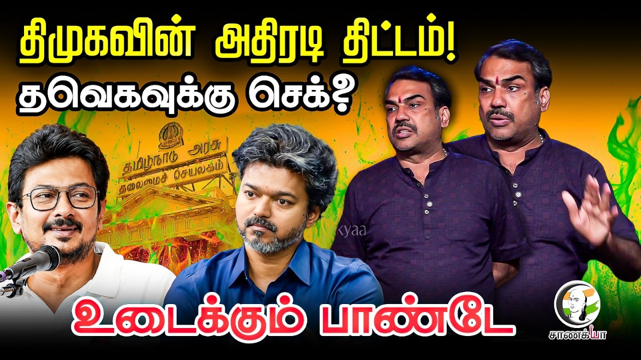 ⁣Rangaraj Pandey Latest திமுகவின் அதிரடி திட்டம்! TVK-வுக்கு செக்? | CM Vijay | Udhayanidhi | ADMK