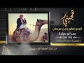 جديد هجيني البدو قفو يا بن عرجان عمر ابو عياده قصيدة عامر المراحله 2022 جديد هجيني البدو قفو يا بن عرجان عمر ابو عياده قصيدة عامر المراحله 2022