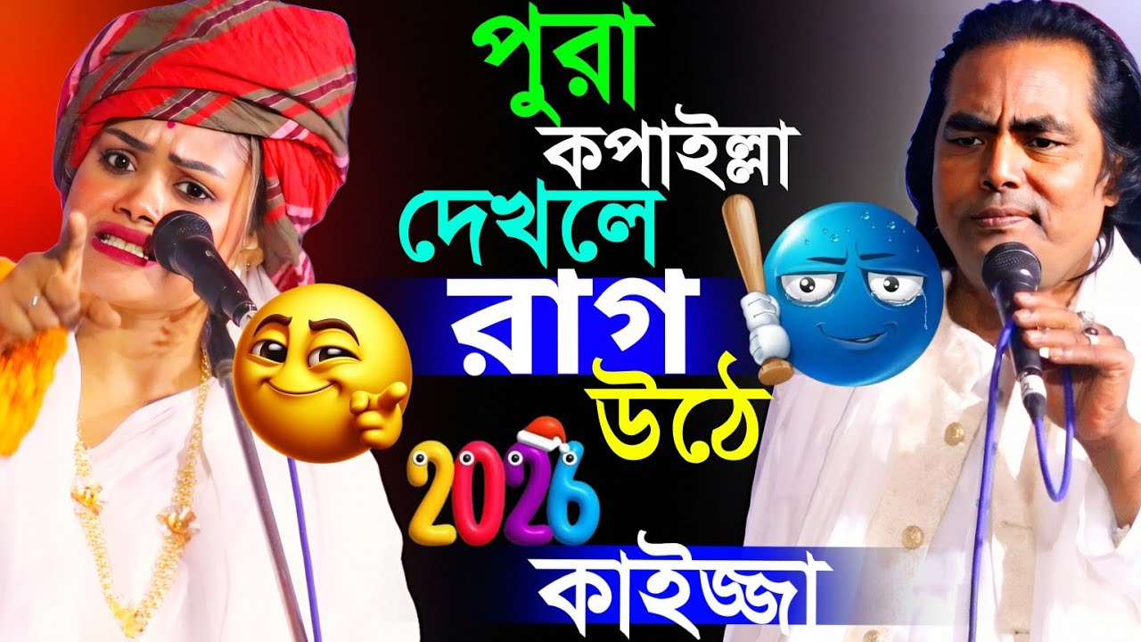 পুরা কপাইল্লা দেখলে কাইজ্জা হয়। বুঝলাম না এমন কেন। বাবলী সরকার ও লতিফ সরকার নতুন ফুল পালা গান ২০২৬।