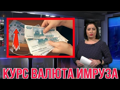 Руси курс ба. Курби асъор. Курби асъори Милли. Курби Асрор имруз. Курби асъор имруз рубл.