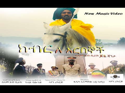 Joye Janta Kiber Le Arbegnoch New Ethiopian Music Video 2023 