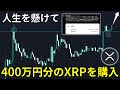 人生を懸けて400万円分のXRPを購入しました